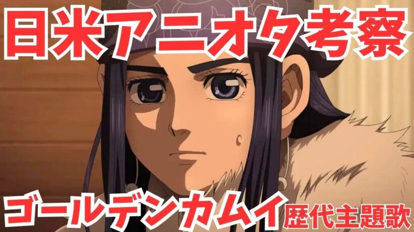 #88『ゴールデンカムイ』　最終章OP主題歌はAwich&ALIの「黄金の彼方」！歴代主題歌をジャズ考察ポッドキャスターと紐解く！