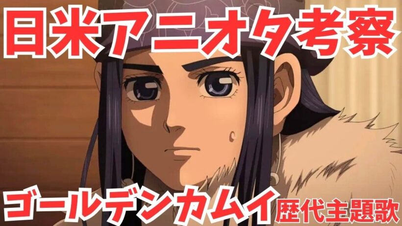 #88『ゴールデンカムイ』　最終章OP主題歌はAwich&ALIの「黄金の彼方」！歴代主題歌をジャズ考察ポッドキャスターと紐解く！