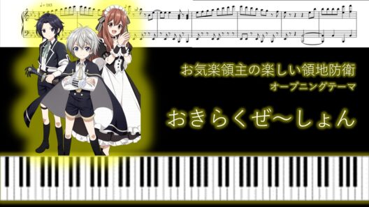 お気楽領主の楽しい領地防衛 OP おきらくぜ～しょん Easygoing Territory Defense by the Optimistic Lord OP Piano ver.