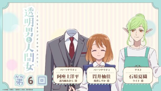 【透明男と人間女】「そのままラジオをやるふたり」第6回