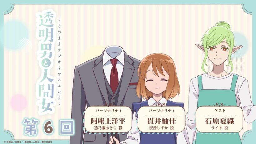 【透明男と人間女】「そのままラジオをやるふたり」第6回
