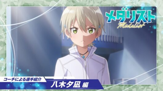 【メダリスト】コーチによる選手紹介～八木夕凪編～│TVアニメ第2期好評放送中！