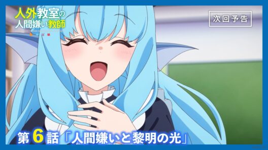 【Web予告】TVアニメ『人外教室の人間嫌い教師』第6話「人間嫌いと黎明の光」｜ナレーション担当：右左美彗（CV.長縄まりあ）＆羽根田トバリ（CV.田辺留依）