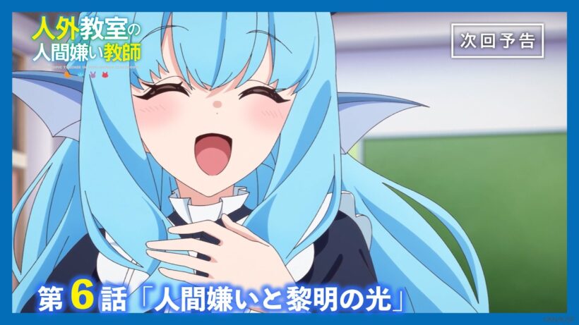 【Web予告】TVアニメ『人外教室の人間嫌い教師』第6話「人間嫌いと黎明の光」｜ナレーション担当：右左美彗（CV.長縄まりあ）＆羽根田トバリ（CV.田辺留依）