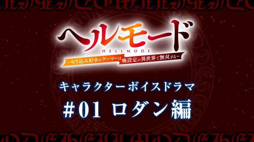 キャラクターボイスドラマ#01「ロダン編」｜TVアニメ『ヘルモード ～やり込み好きのゲーマーは廃設定の異世界で無双する～』
