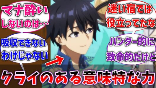 【嘆きの亡霊】マナマテリアル酔いしないのって実は特殊能力なんじゃね？に対するネット民の反応【ネタバレ注意】【反応集】【アニメ】【クライ】