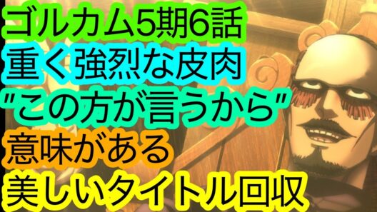 圧巻のタイトル回収『ゴールデンカムイ』最終章6話(55話)の感想。【ゴルカム 5期】【アニメ感想・考察】