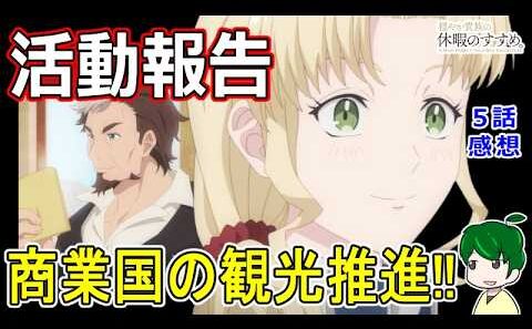 【穏やか貴族の休暇のすすめ。】6話感想