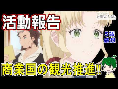 【穏やか貴族の休暇のすすめ。】6話感想