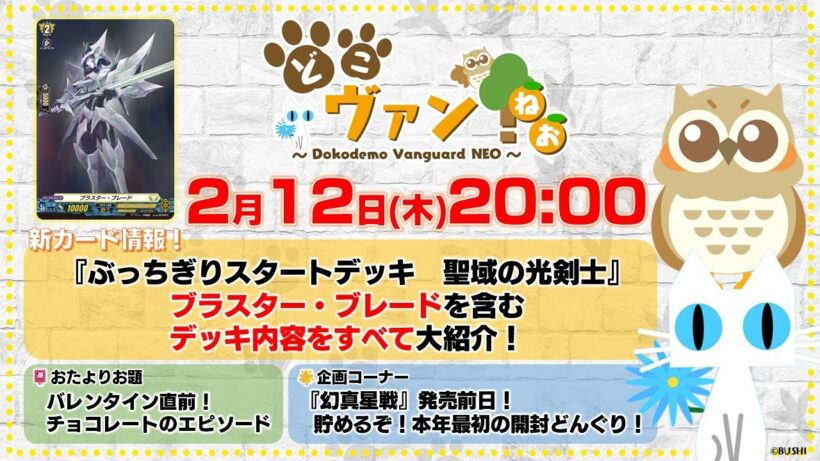 【第225回】『ぶっちぎりスタートデッキ　聖域の光剣士』よりブラスター・ブレードを含むデッキ内容をすべて紹介！『幻真星戦』発売前日！開封どんぐり！【どこヴァン！ねお】