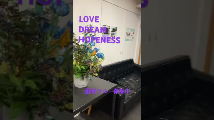 ラブドリ通所クルー募集してます