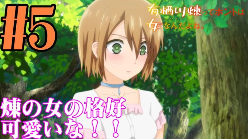 【#同時視聴】今期、男装モノが多いような？『有栖川煉ってホントは女なんだよね。』を見ていくぞ！！　第5話　#2026年冬アニメ　Episode5　#Reaction【#雪月天音】