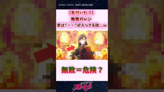 【気付いた？】無敗のレン、実は"◯◯"が入ってる説...ｗｗｗ #shorts #魔都精兵のスレイブ #まとスレ