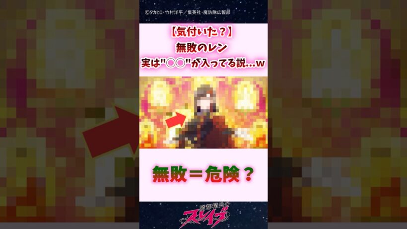 【気付いた？】無敗のレン、実は"◯◯"が入ってる説...ｗｗｗ #shorts #魔都精兵のスレイブ #まとスレ