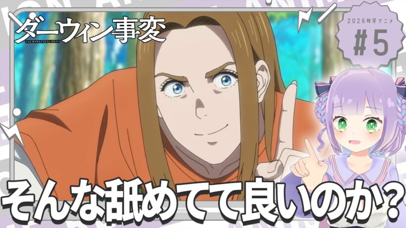 【同時視聴】声優オタクと見る！第5話「ダーウィン事変」【姫乃えこぴ】