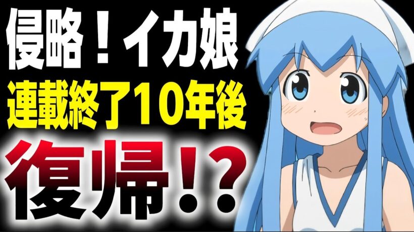 流行語大賞にもなった伝説の作品「侵略！イカ娘」が10年ぶりに週刊少年チャンピオンに復帰!?
