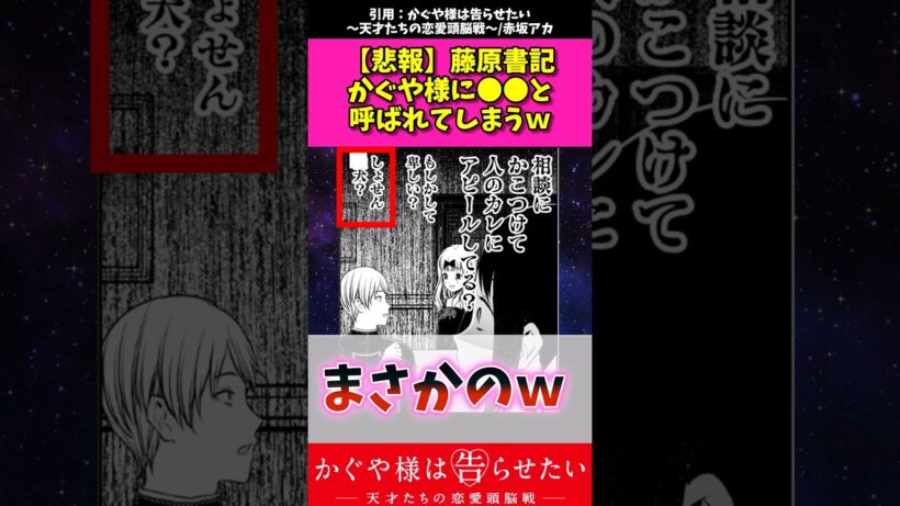 【悲報】藤原書記かぐや様に〇〇と呼ばれてしまうw #アニメ #漫画紹介 #かぐや様は告らせたい #shorts