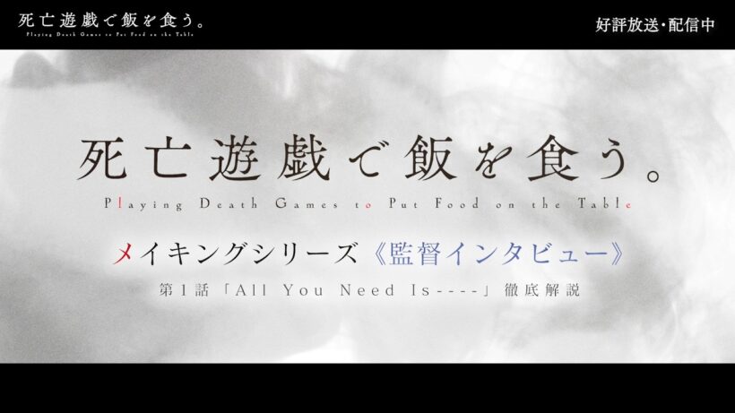 TVアニメ「死亡遊戯で飯を食う。」メイキングシリーズ《監督インタビュー》 第1話「All You Need Is ----」徹底解説