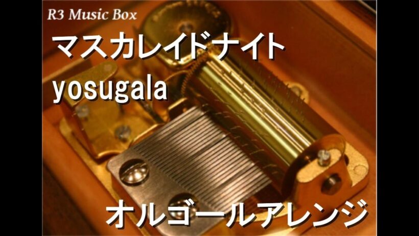 マスカレイドナイト/yosugala【オルゴール】 (アニメ「闇芝居 十六期」ED)