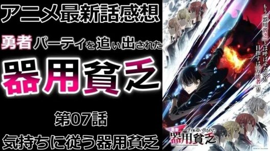 【感想】理解できないバカ二人【勇者パーティを追い出された器用貧乏】【アニメ】【最新話】【レビュー】