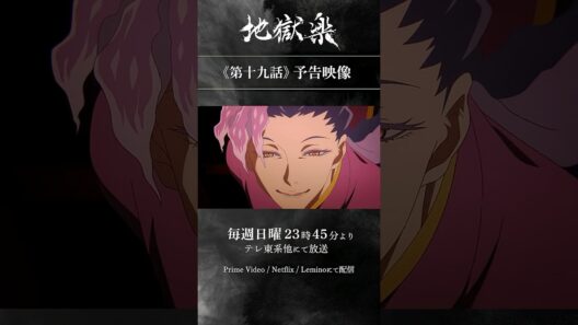 TVアニメ『#地獄楽』第十九話「相克と相生」予告映像公開
