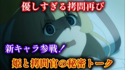 【最新話】『姫様“拷問”の時間です』第2期17話！新キャラ＆癒し拷問の新展開に大注目