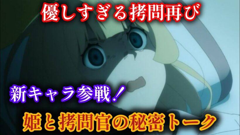 【最新話】『姫様“拷問”の時間です』第2期17話！新キャラ＆癒し拷問の新展開に大注目