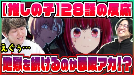 【【推しの子】3期28話】タイミングの悪すぎる有馬かなの登場で崩れ落ちる2人【初見の反応】
