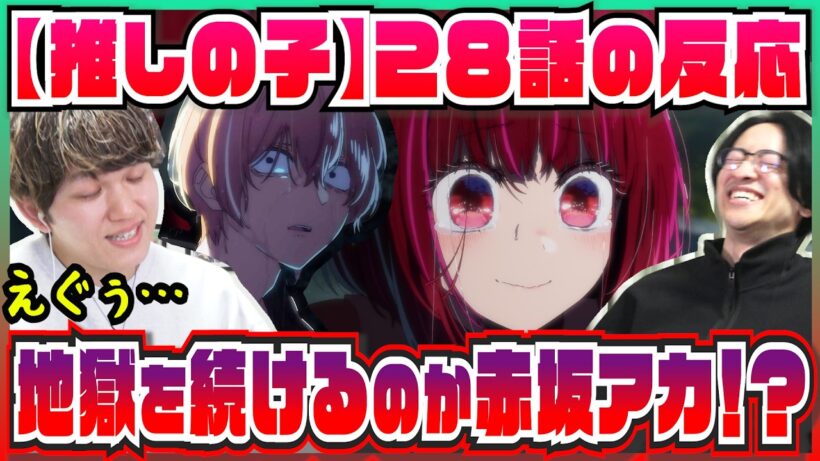 【【推しの子】3期28話】タイミングの悪すぎる有馬かなの登場で崩れ落ちる2人【初見の反応】