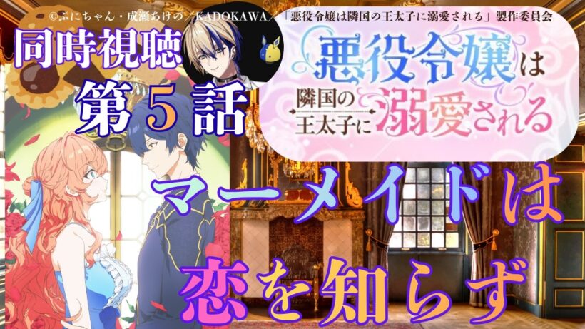 【 同時視聴 】　悪役令嬢は隣国の王太子に溺愛される　【 第5話 】＃Vtuber/つくばのジョー　＃初見さん大歓迎！#Low-key reaction VTuber