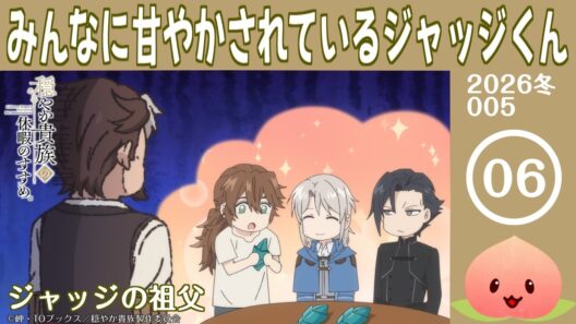 【同時視聴2026冬5-006】穏やか貴族の休暇のすすめ。[第6話]ジャッジの祖父【マダム・ヤオ】