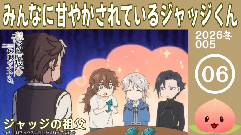 【同時視聴2026冬5-006】穏やか貴族の休暇のすすめ。[第6話]ジャッジの祖父【マダム・ヤオ】