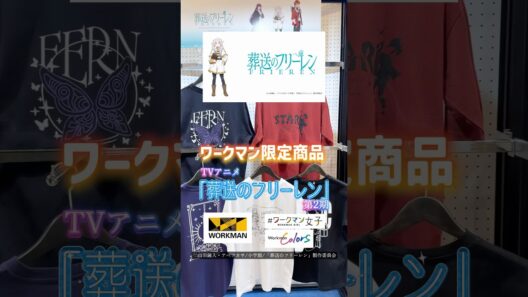 ワークマン限定商品！TVアニメ『葬送のフリーレン』第2期のオリジナルプリント半袖Tシャツ980円！#ワークマン #ワークマン女子 #葬送のフリーレン #アニメ #アニメグッズ #tシャツ
