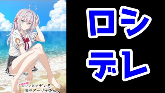 ロシデレとかいうオンリーワンなろう【2027年アニメ化】【時々ボソッとロシア語でデレる隣のアーリャさん】