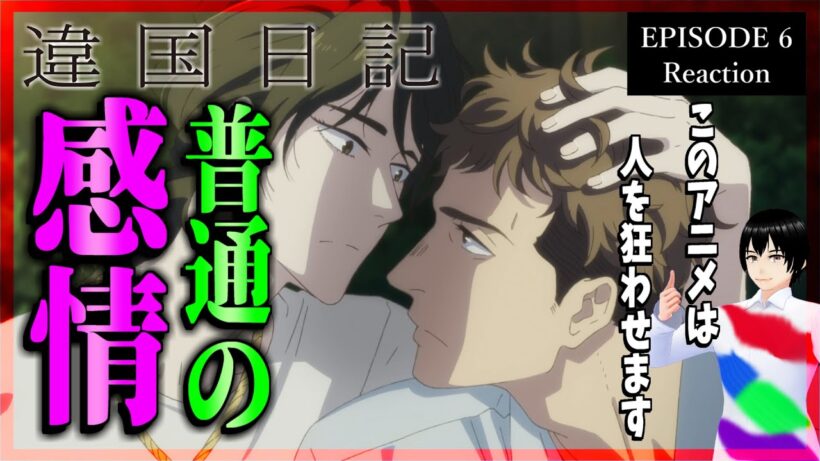 違国日記 6話 同時視聴｜Journal with Witch｜リアクション