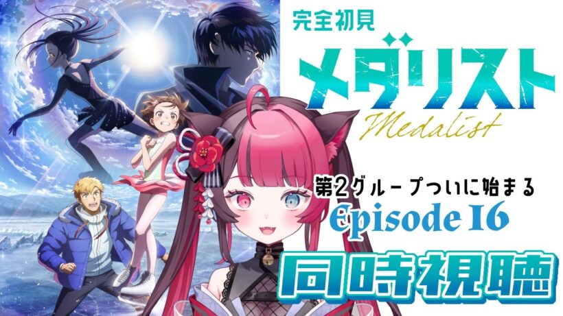 【同時視聴】リズム&運動音痴がガチ初見で挑む！｜メダリスト 第2期 第3話（16話）｜アニメ リアクション｜Vtuber 山河椿