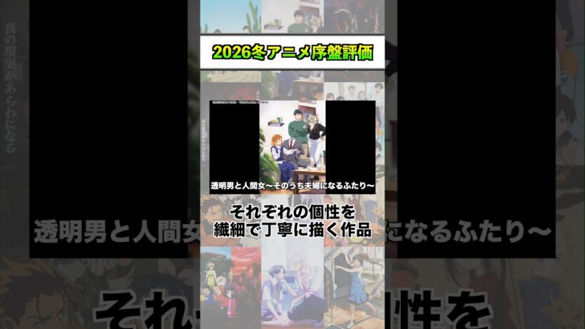 2026冬アニメ序盤評価『透明男と人間女～そのうち夫婦になるふたり～』 #shorts #アニメ #2026冬アニメ