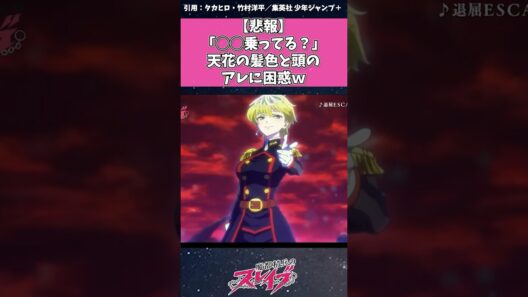 【魔都精兵のスレイブ】○○乗ってる？天花の髪色と頭のアレに困惑w #魔都精兵のスレイブ #まとスレ