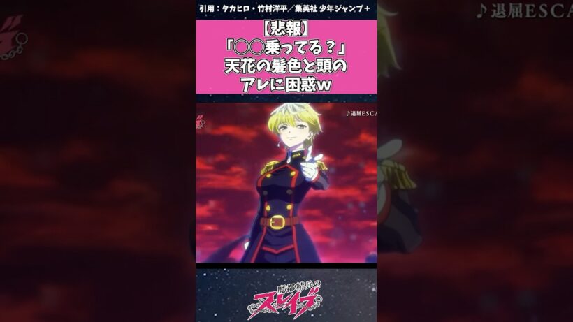 【魔都精兵のスレイブ】○○乗ってる？天花の髪色と頭のアレに困惑w #魔都精兵のスレイブ #まとスレ