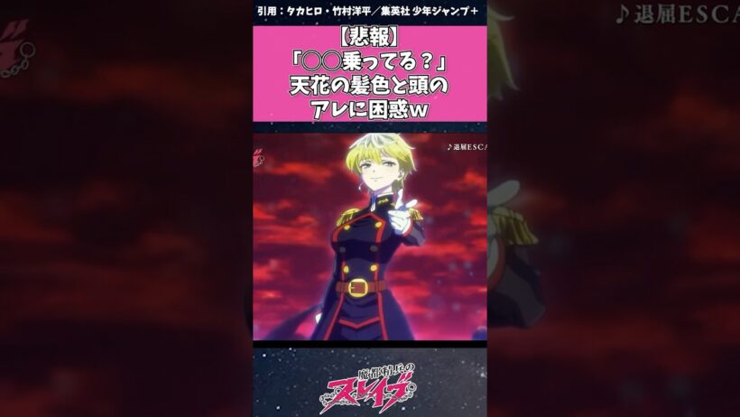【魔都精兵のスレイブ】○○乗ってる？天花の髪色と頭のアレに困惑w #魔都精兵のスレイブ #まとスレ