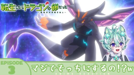 【#同時視聴 ／#ドラたま 】完全初見🍀同時視聴 アニメ「転生したらドラゴンの卵だった～最強以外目指さねぇ～」第3話【新人VTuber／友寄ぽの】アニメリアクション