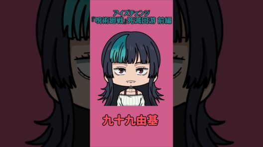 【新作】アイズチェンジ！『呪術廻戦』死滅回游 前編！星綺羅羅の目を他の呪術廻戦キャラの目に変えてみた！