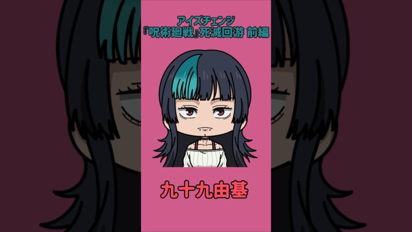 【新作】アイズチェンジ！『呪術廻戦』死滅回游 前編！星綺羅羅の目を他の呪術廻戦キャラの目に変えてみた！