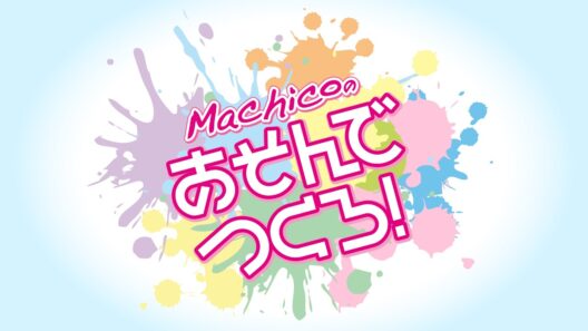 『Machicoのあそんでつくろ！』#162 ゲスト：稲垣好