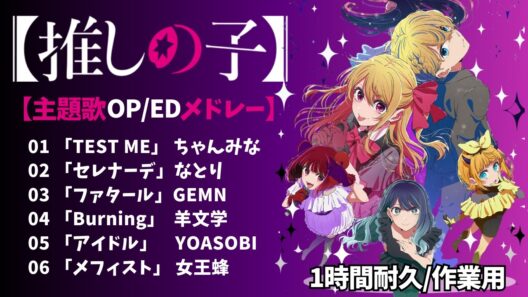 １時間耐久/作業用【 推しの子「全曲OP/EDメドレー」第一期～第三期