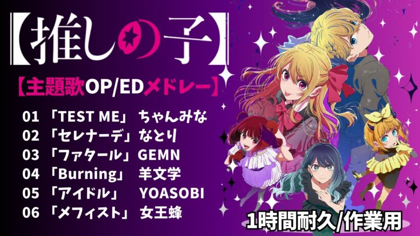 １時間耐久/作業用【 推しの子「全曲OP/EDメドレー」第一期～第三期