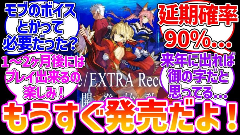 Fate/EXTRA Recordがもうすぐ発売ですよ！に対する反応集【Fate/EXTRA Record】