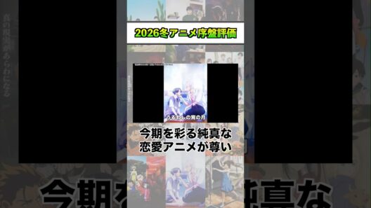 2026冬アニメ序盤評価『うるわしの宵の月』 #shorts #アニメ #2026冬アニメ
