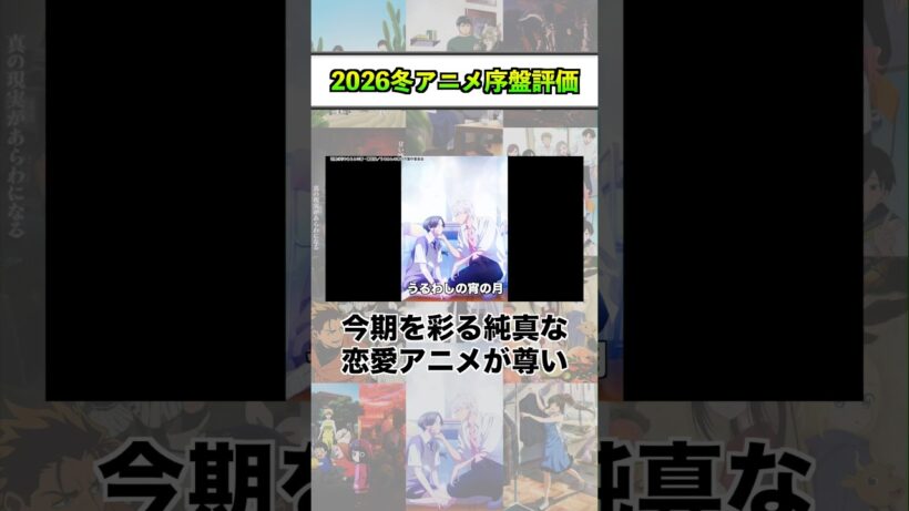 2026冬アニメ序盤評価『うるわしの宵の月』 #shorts #アニメ #2026冬アニメ