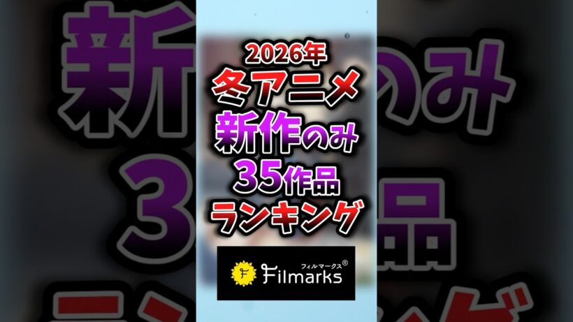 【2026年冬アニメ】新作のみ1話~3話ランキング 17位②